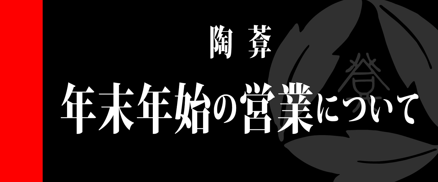 年末年始の営業について （画像）