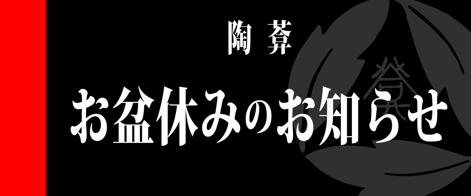 お盆休みのお知らせ（画像）